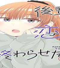 後輩の恋を終わらせたい (Raw – Free)