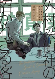 外村探偵社の招かれざる客 (Raw – Free)