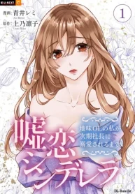 嘘恋シンデレラ～地味olの私が次期社長に溺愛されるまで～ (Raw – Free)