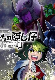 ラスボスたちの隠し仔　～魔王城に転生した元社畜プログラマーは自由気ままに『魔導言語《マジックコード》』を開発する～ (Raw – Free)