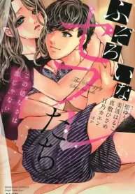 ふぞろいなセフレたち この切なさは恋じゃない (Raw – Free)