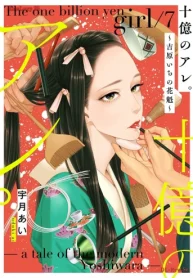 十億のアレ｡～吉原いちの花魁～ (Raw – Free)