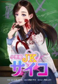 小悪魔jkサイコ (Raw – Free)