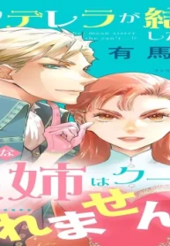 シンデレラが結婚したので意地悪な義姉はクールに去……れません！？ (Raw – Free)