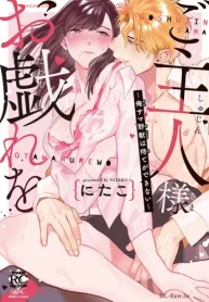 ご主人様お戯れを～俺サマ野獣は待てができない～ (Raw – Free)