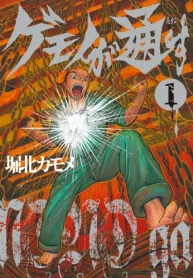 ゲモノが通す (Raw – Free)