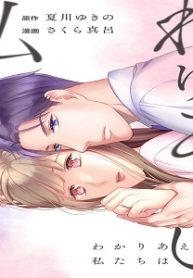 わかりあえない私たちは (Raw – Free)