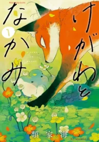 けがわとなかみ (Raw – Free)