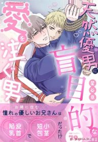天然優男に盲目的な愛を注ぐ男 (Raw – Free)