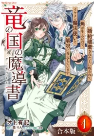 竜の国の魔導書 ～婚約破棄された上に呪われて角が生えたので、イケメン魔法使いと解呪に奔走しています～ (Raw – Free)