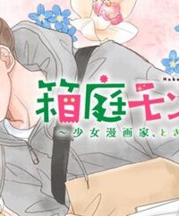 箱庭モンスター　〜少女漫画家、ときどき紙袋〜 (Raw – Free)