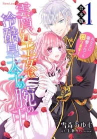 雲隠れ王女は冷酷皇太子の腕の中～あなたに溺愛されても困ります！ (Raw – Free)