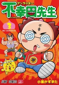 アンラッキー不幸田先生 (Raw – Free)