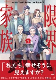 限界家族 (Raw – Free)