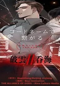 破雲ⅱ：呑海~コードネームで繋がる運命~ (Raw – Free)