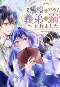 悪役をやめたら義弟に溺愛されました (Raw – Free)