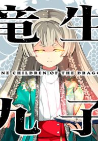竜生九子 (Raw – Free)