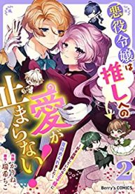 悪役令嬢は推しへの愛が止まらない！ (Raw – Free)