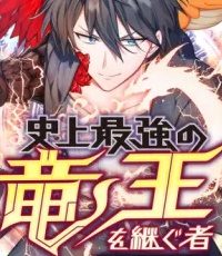 史上最強の竜王を継ぐ者 (Raw – Free)