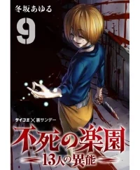 不死の楽園 -13人の異能- (Raw – Free)