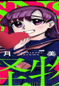 Snsの怪物 (Raw – Free)