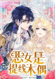 恶女是提线木偶 (Raw – Free)