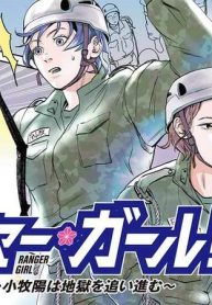 レンジャー・ガール! 女性自衛官・小牧陽は地獄を這い進む (Raw – Free)