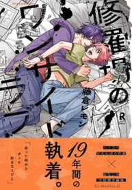 修羅場のワンサイドラブ(Raw – Free)