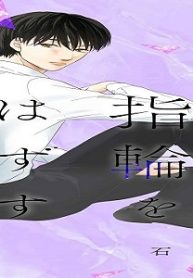 誓った指輪をはずす日は (Raw – Free)