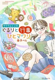 サクラとトンの ぐるりと行事ひとマワリ (Raw – Free)