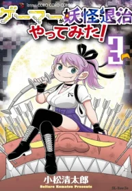 ゲーマーが妖怪退治やってみた! (Raw – Free)