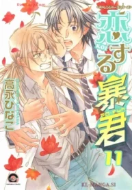 恋する暴君 (Raw – Free)