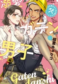 溺愛ガテン男子 心も体もどっちも満たして？ (Raw – Free)