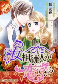 女相続人が恋したら【新装版】 (Raw – Free)