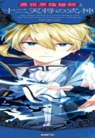 異世界陰陽師と十二天将の式神 (Raw – Free)