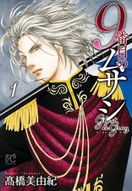 9番目のムサシ ゴースト アンド グレイ (Raw – Free)