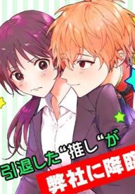 我推的偶像变成部下了 (Raw – Free)