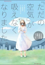 「ただの空気」が吸えなくなりました。 ～化学物質過敏症で無職になった話～ (Raw – Free)
