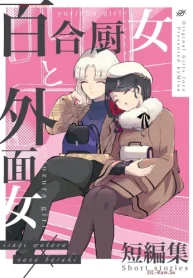 百合厨女と外面女 (Raw – Free)