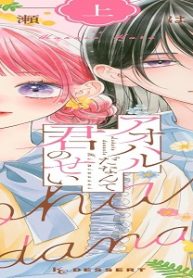 アオハルだなんて君のせい (Raw – Free)