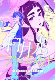 白月光プロジェクト～あの時の彼女を取り戻す～ (Raw – Free)