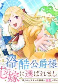 この度、冷酷公爵様の花嫁に選ばれました　捨てられ王女の旦那様は溺愛が隠せない!? (Raw – Free)