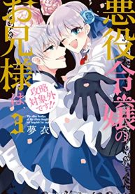 悪役令嬢のお兄様は攻略対象外です！！ (Raw – Free)