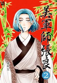 美軍師張良 (Raw – Free)