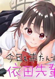 今日も来たんすか、依田先輩。 (Raw – Free)