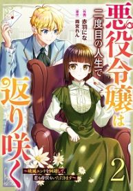 悪役令嬢は二度目の人生で返り咲く (Raw – Free)