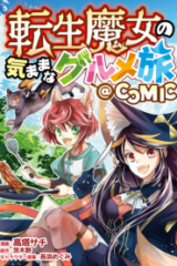 転生魔女の気ままなグルメ旅@Comic (Raw – Free)