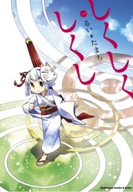 しくしくしくし (Raw – Free)