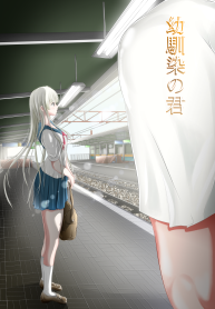幼馴染の君 (Raw – Free)
