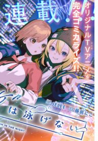 夜のクラゲは泳げない (Raw – Free)